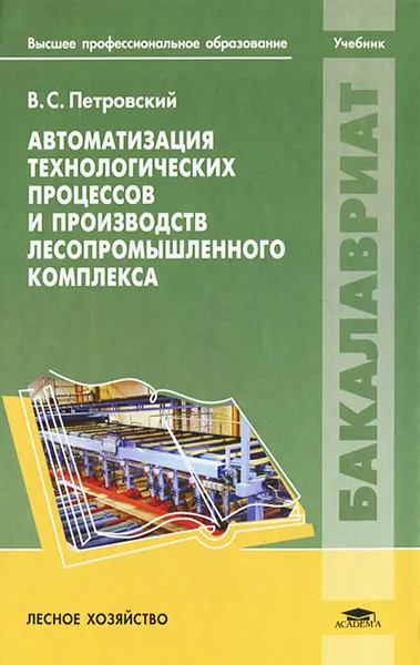 Обложка книги Автоматизация технологических процессов и производств лесопромышленного комплекса, В. С. Петровский