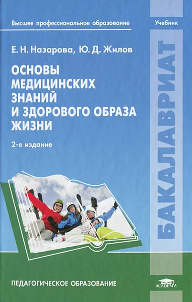 Обложка книги Основы медицинских знаний и здорового образа жизни, Жилов Юрий Дмитриевич, Назарова Елена Николаевна