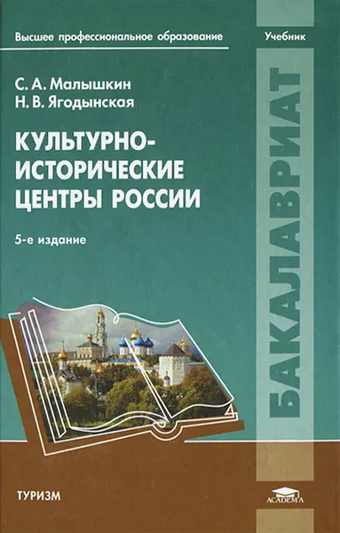 Обложка книги Культурно-исторические центры России, С. А. Малышкин, Н. В. Ягодынская