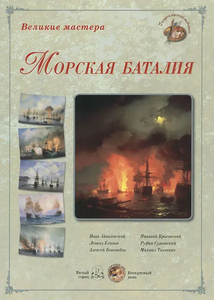 Обложка книги Великие мастера. Морская баталия, Андрей Астахов