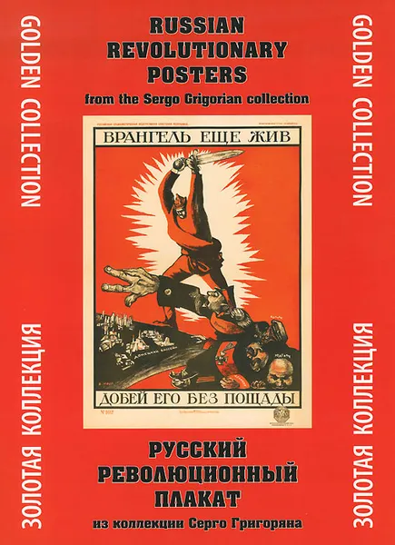 Обложка книги Русский революционный плакат. Из коллекции Серго Григоряна. Золотая коллекция / Russian Revolutionary Posters: From the Sergo Grigorian Collection: Golden Collection, Серго Григорян