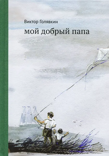 Обложка книги Мой добрый папа, Виктор Голявкин