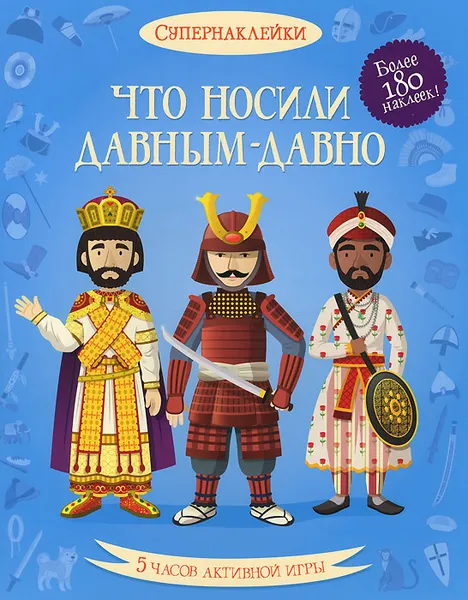 Обложка книги Что носили давным-давно, Кёллис Меган; Ордас Эми; Романов