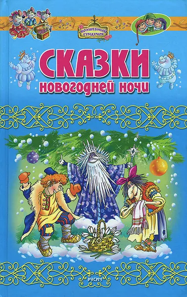 Обложка книги Сказки новогодней ночи, Татьяна Комзалова