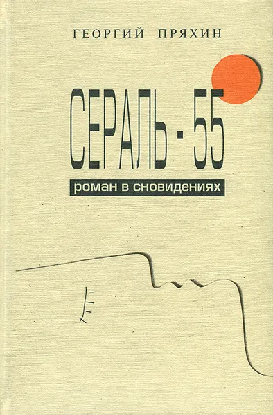 Обложка книги Сераль - 55. Роман о сновидениях, Георгий Пряхин