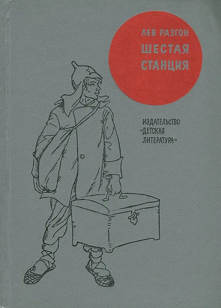 Обложка книги Шестая станция, Лев Разгон