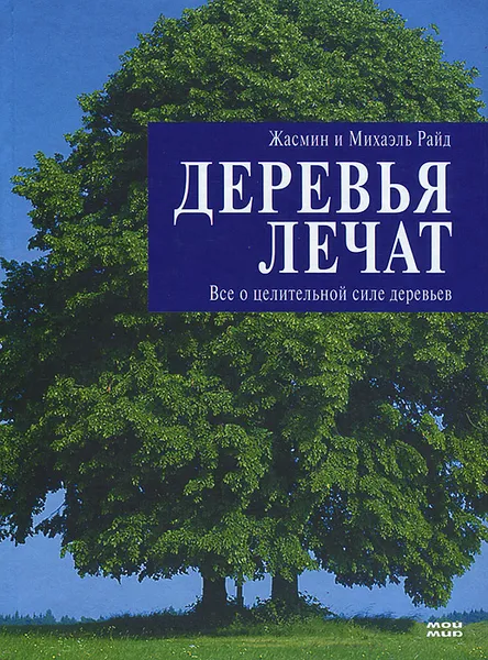 Обложка книги Деревья лечат. Все о целительной силе деревьев, Райд Жасмин, Райд Михаэль