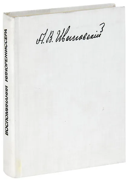 Обложка книги Воспоминания кинорежиссера, А. В. Ивановский