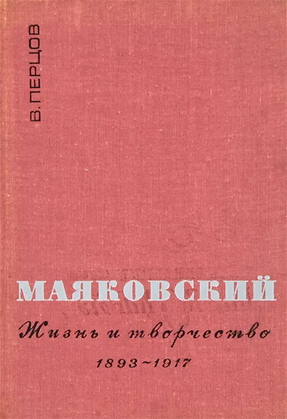 Обложка книги Маяковский. Жизнь и творчество. 1893-1917, В. Перцов