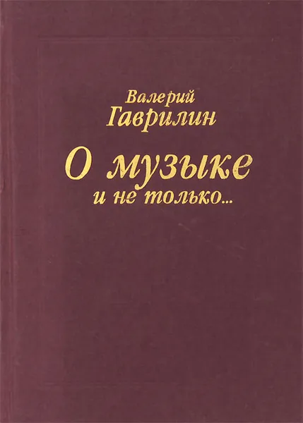 Обложка книги О музыке и не только…, Валерий Гаврилин