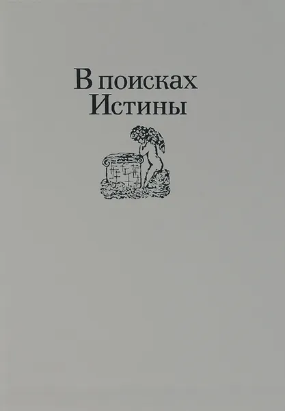 Обложка книги В поисках Истины, Г. К. Вагнер