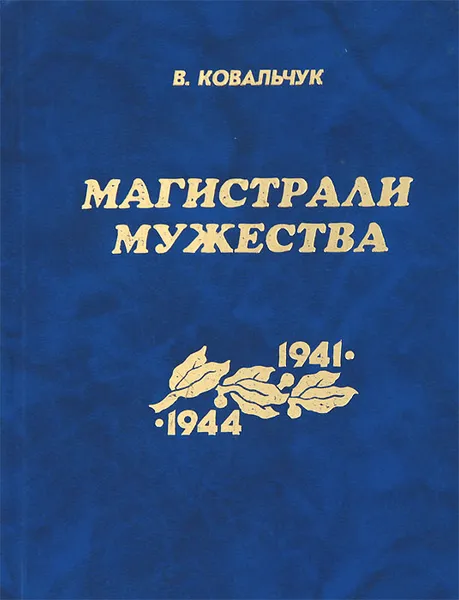 Обложка книги Магистрали мужества. 1941-1944, Ковальчук Валентин Михайлович