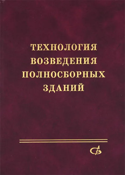 Обложка книги Технология возведения полносборных зданий, Сергей Арутюнов,Игорь Афонин,Юрий Вильман,Елена Король,Геннадий Соколов,Алоизас Тауенис,Александр Афанасьев