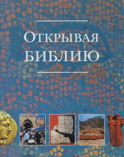 Обложка книги Открывая Библию, Мэри Батчелор