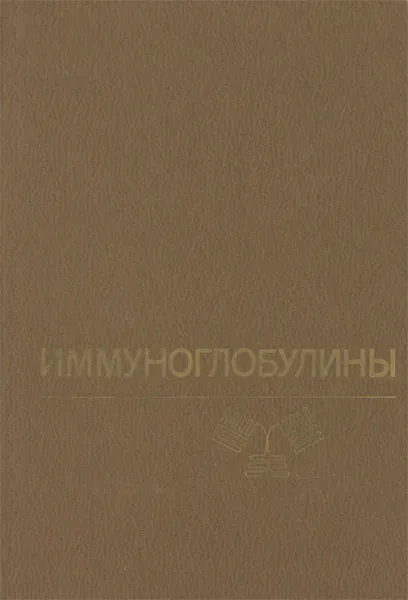 Обложка книги Иммуноглобулины, Р. Поляк, Р. Кату, Ф. Каруш