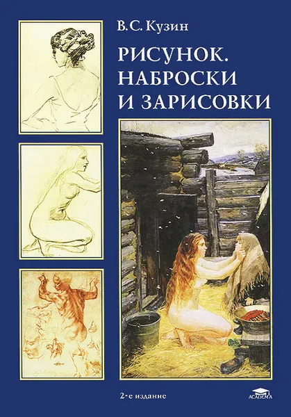 Обложка книги Рисунок. Наброски и зарисовки, В. С. Кузин