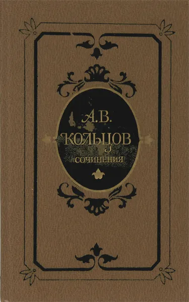 Обложка книги А. В. Кольцов. Сочинения, А. В. Кольцов