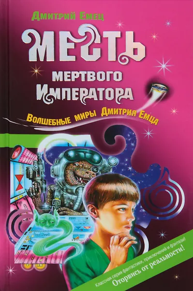 Обложка книги Месть мертвого императора, Дмитрий Емец