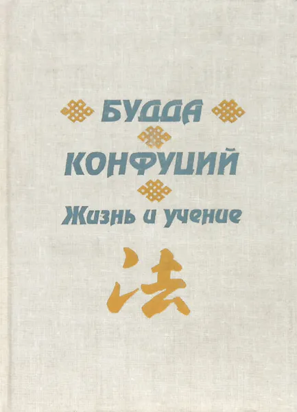 Обложка книги Будда. Конфуций. Жизнь и учение, П. А. Буланже