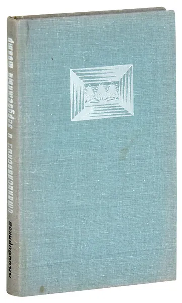 Обложка книги Станиславский и зарубежный театр, Сибиряков Никита Николаевич