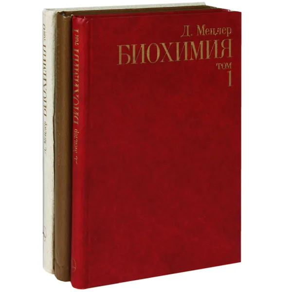 Обложка книги Биохимия (комплект из 3 книг), Мецлер Давид Е.