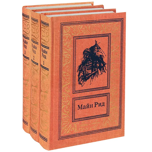 Обложка книги Майн Рид. Собрание сочинений (комплект из 3 книг), Майн Рид