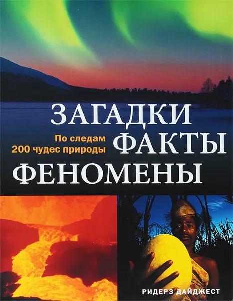 Обложка книги Загадки, факты, феномены. По следам 200 чудес природы, Бритта Дангер,Петер Гебель,Штефан Никельс,Инга Рихтер,Керстин Фиринг