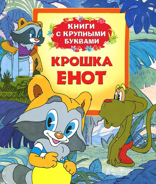 Обложка книги Крошка Енот. Книги с крупными буквами, Екатерина Карганова,Маргарита Долотцева