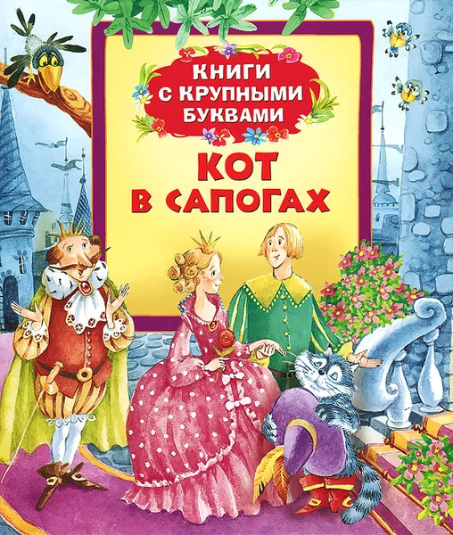 Обложка книги Кот в сапогах. Книги с крупными буквами, Шарль Перро,Ганс Кристиан Андерсен