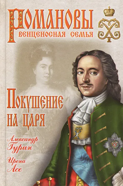 Обложка книги Покушение на царя, Александр Гурин, Ирена Асе