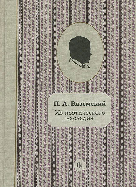 Обложка книги Из поэтического наследия, Вяземский Петр Андреевич