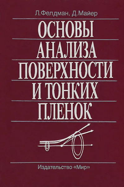 Обложка книги Основы анализа поверхности и тонких пленок, Л. Фелдман, Д. Майер