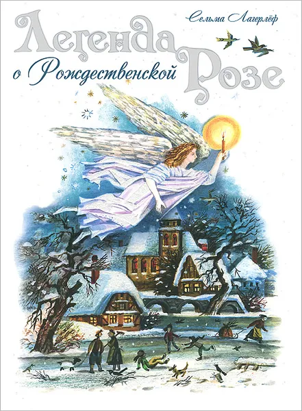 Обложка книги Легенда о Рождественской розе, Сельма Лагерлеф