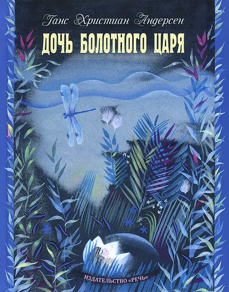 Обложка книги Дочь болотного царя, Андерсен Ганс Кристиан