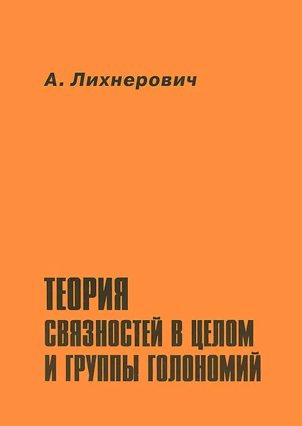 Обложка книги Теория связностей в целом и группы голономий, А. Лихнерович