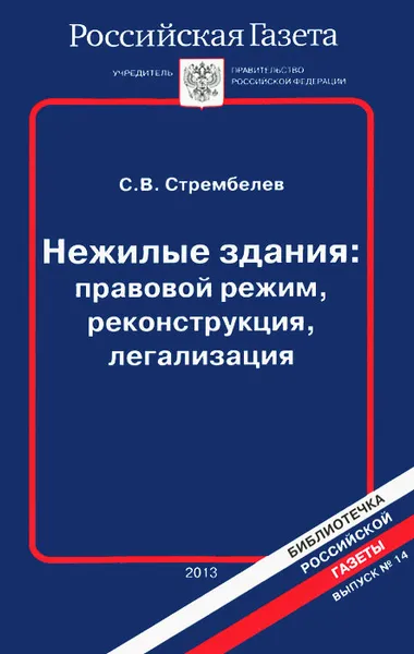 Обложка книги Нежилые здания. Правовой режим, реконструкция, легализация, С. В. Стрембелев