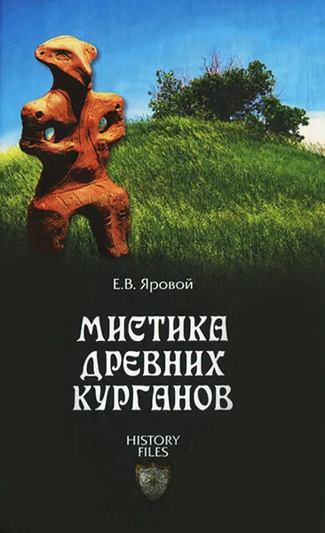 Обложка книги Мистика древних курганов, Е. В. Яровой