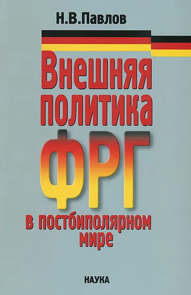 Обложка книги Внешняя политика ФРГ в постбиполярном мире, Н. В. Павлов