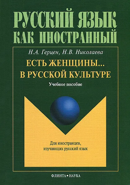 Обложка книги Есть женщины… в русской культуре, Н. А. Герцен, Н. В. Николаева