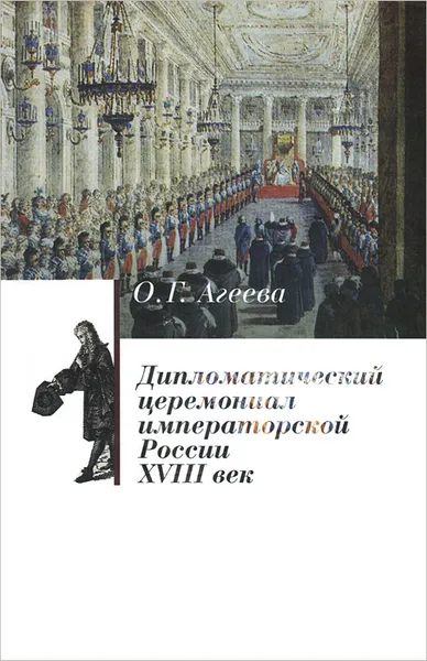 Обложка книги Дипломатический церемониал императорской России XVIII век, Агеева Ольга Гениевна