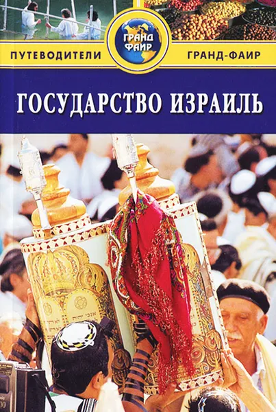 Обложка книги Государство Израиль. Путеводитель, Сью Брайант