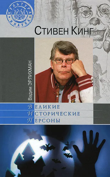 Обложка книги Стивен Кинг, Вадим Эрлихман