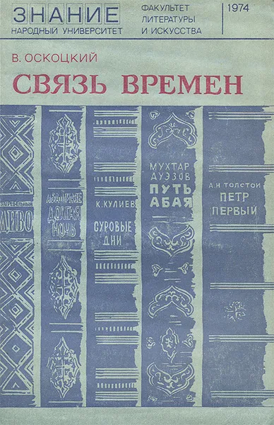 Обложка книги Связь времен, Оскоцкий Валентин Дмитриевич