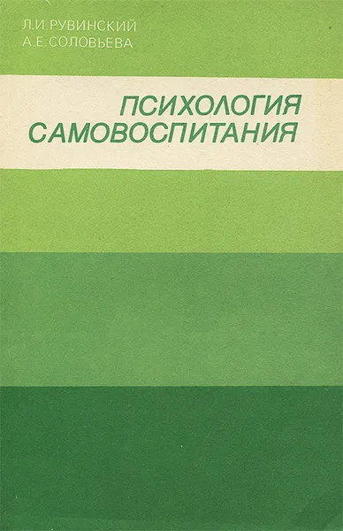 Обложка книги Психология самовоспитания, Л. И. Рувинский, А. Е. Соловьева