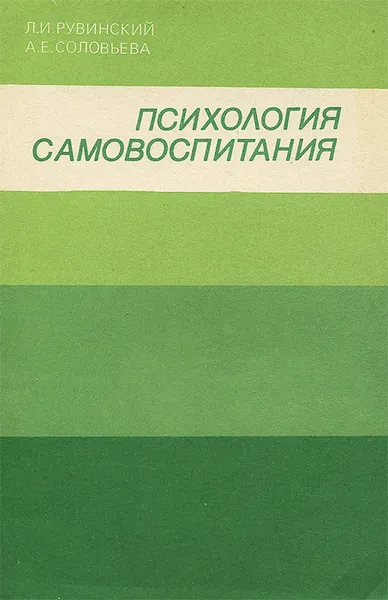 Обложка книги Психология самовоспитания, Рувинский Леонид Изотович, Соловьева Алла Евгеньевна