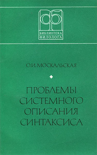 Обложка книги Проблемы системного описания синтаксиса, О. И. Москальская