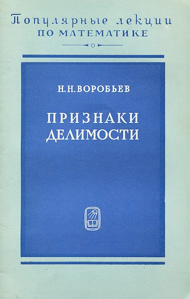Обложка книги Признаки делимости, Н. Н. Воробьев