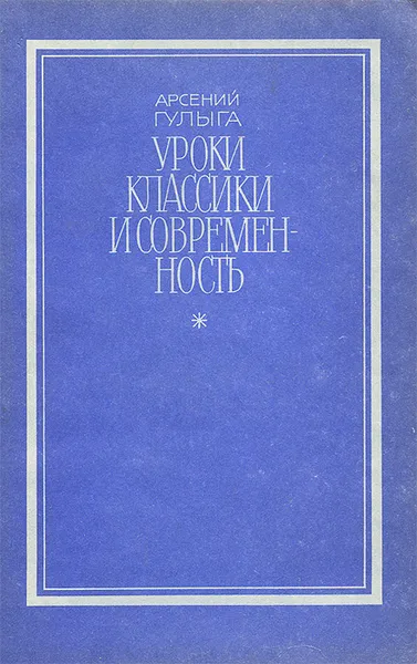 Обложка книги Уроки классики и современность, Арсений Гулыга