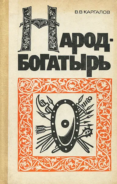 Обложка книги Народ-богатырь, В. В. Каргалов