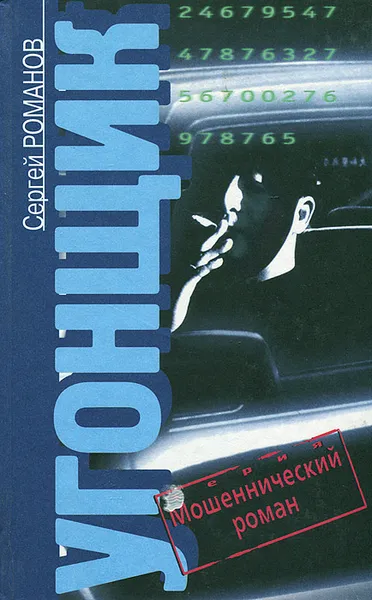 Обложка книги Угонщик, Сергей Романов